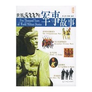 世界5000年軍事故事(彩圖版) (新品)