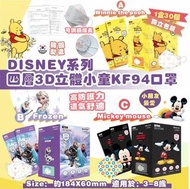 每人只限購買一箱：韓國🇰🇷DISNEY系列等四層3D立體小童KF94 口罩