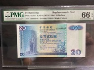 1994年中國銀行$20 ZZ009946 補版千位號 PMG66EPQ