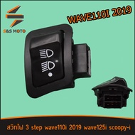 สวิทซ์ไฟ3ระดับ wave110i 2019 wave125i scoopy-i สวิทไฟ 3 step เวฟ125 เวฟ110i สกุปี้ เปิดปิดไฟหน้า สินค้าพร้อมส่ง