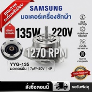 มอเตอร์ถังซัก เครื่องซักผ้าซัมซุง Samsung รุ่น 2 ถัง WTS280ATVH  แกน 10 มิล 280วัตต์  มอเตอร์สำหรับถ