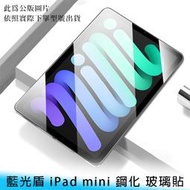 【妃航/免運】藍光盾 iPad mini 4/5/6/7 抗藍光 鋼化/玻璃 防刮/防摔 保護貼/玻璃貼