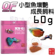 蝦兵蟹將【新加坡 OF-仟湖】MN-G1 小型魚專業增豔成長御用飼料 60g【一罐】孔雀魚 燈科魚 大肚魚 球魚 增艷