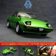限時下殺AUTOart奧圖亞1:18 馬自達RX-7汽車模型仿真合金全開汽車