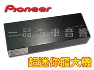 板橋一品  Pioneer GM-D1004 D類4聲道擴大機 台灣先鋒公司貨 保固一年