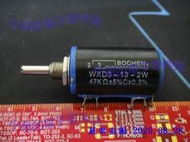 可變電阻 電位器 精密多圈線繞 可調電阻 WXD3-13-2W 47K歐姆 現貨