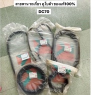 สายพานรถเกี่ยว DC70 คูโบต้า ตู้นวด เกี่ยวนวด kubota อะไหล่รถเกี่ยว อะไหล่ตู้นวด สายพานฟัน b46 b54 c9