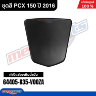 ชุดสีทั้งคัน HONDA  PCX 150 ปี 2016 สีแดง-ดำ รหัสสี R-263 พีซีเอ็กซ์ แท้ศูนย์ฮอนด้า(Megaparts Store)