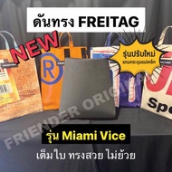 ดันทรง ถนอมกระเป๋า FREITAG รุ่น Miami Vice เต็มใบรุ่นใหม่ดีสุด