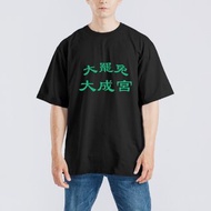 大罷免 大成宮 成功 諧音 衣服 落肩 厚磅 寬版 T恤 白T 黑T 連署
