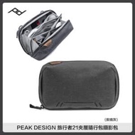 PEAK DESIGN 旅行者21夾層隨行包 (炭燒灰) 攝影包 收納包 手提包 旅行包 PD AFD0404C