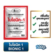 BIONIC ไบโอนิค 1 สารเร่ง พด.1 100 กรัม สารเร่งทำปุ๋ยหมัก ปุ๋ยแห้ง ปุ๋ยตั้งกอง ปุ๋ยทำเอง เกษตรอินทรีย