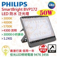 PHILIPS飛利浦 SmartBright LED 防水泛光燈 BVP172 50W 香港行貨 保用一年 買4個95折