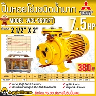MITSUBISHI ปั๊มไฟฟ้า รุ่น WCL-5505FT 7.5แรงม้า 380V ท่อออก 2 1/2"X2" หน้าแปลน TOTAL HEAD 34.8เมตร ปั้มหอยโข่ง ปั๊มน้ำ ดูดน้ำ ให้แรงดันสูง หอยโข่ง จัดส่งทั่วประเทศไทย