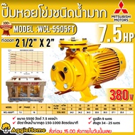 MITSUBISHI ปั๊มน้ำ รุ่น WCL-5505FT 7.5แรงม้า 5500วัตต์ (380V) ท่อออก 2 1/2"X2" HEADMAX 34.8เมตร ชนิด