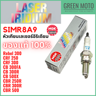 หัวเทียนเลเซอร์แพลตินัม NGK เอ็นจีเค LASER IRIDIUM SIMR8A-9 สำหรับ Rebel 300 / CRF 250 / CB 300R / CBR 250R / CBR 500