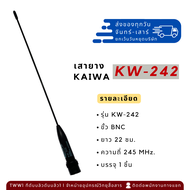เสาวิทยุสื่อสาร (ยาง) KAIWA รุ่น KW-242 ย่าน CB245 Mhz. (ขั้ว BNC)