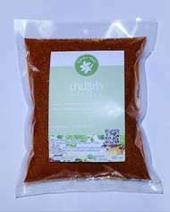 ปาปริก้า 100 % Paprika น้ำหนัก 200 กรัม