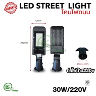 วัตต์เต็ม100%ถูกสุด)โคมไฟถนน street lamp LED (สินค้ามีมาตรฐาน มอก)ส่องถนน 30w-150w-200w220v ปลับคอได