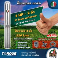 TORQUE ปั๊มบาดาล ขนาด 2นิ้ว 3HP 21ใบ 220V  ซับเมิส ปั๊มน้ำ บาดาล ดูดน้ำลึก ทอร์ค ปั๊มน้ำอิตาลี บาดาล