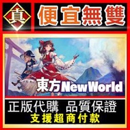 [真便宜無雙]STEAM●東方New World●彈幕動作RPG 遊戲●PC 電腦版