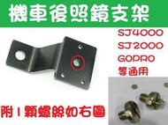 後照鏡支架 後視鏡支架 機車行車紀錄器 支架 架子 SJ4000 SJ2000 GOPRO 獵豹 固定支架 底座 配件