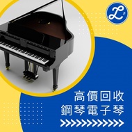 高價回收鋼琴 電子琴 trade in 換新琴 移民 數碼鋼琴 電鋼琴 electronic digital piano recycle