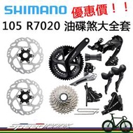 【速度公園】SHIMANO 105 R7000 油碟煞大全套，170 50/34T，含鎖牙BB，R7070 R7020