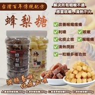 台灣百年傳統配方蜂梨糖250g/500g