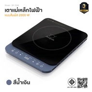 เตาแม่เหล็กไฟฟ้า Sheepola แบบสัมผัส 2000W ประกัน3ปี รุ่น SP-3292 Induction Cooker เตาไฟฟ้าเตาอเนกประ