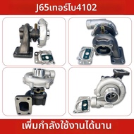 เทอร์โบชาร์จเจอร์เครื่องยนต์ดีเซล 4102/4105 J56 J65