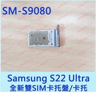 ★普羅維修中心★Samsung S22 Ultra 全新SIM卡托盤 SIM卡托 S9080 另有修螢幕 電池 充電孔