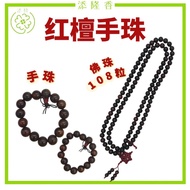 红檀木手珠/红檀手串佛珠/108颗佛珠/念佛珠