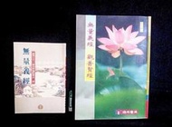 27年前絕版斷版 兩本【無量義經+觀普賢經合刊法華三昧懺儀 法華三昧行事運想補助儀】+【無量義經小平裝】瑞成和裕