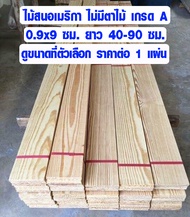 ไม้สน 0.9x9 ซม. ยาว 40-90 ซม. เกรดพิเศษ ไม้เนื้อแข็งกว่าปกติ 30% ไม้สนอเมริกา ไม้สนนอก ไม่มีตาไม้ แผ่นไม้ DIY 1/2*4