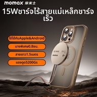 Momax | ที่ชาร์จไร้สายแบบแม่เหล็ก