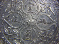 1904年英屬海峽殖民地(叻嶼岬國Straits Settlements)英皇愛德華七世像壹圓(Silver Dollar)大銀幣(有驗銀戳,曾流通中國Chinese chopmark)