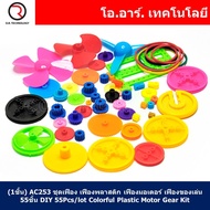 (1ชิ้น) AC253 ชุดเฟือง เฟืองพลาสติก เฟืองมอเตอร์ เฟืองของเล่น 55ชิ้น DIY 55Pcs/lot Colorful Plastic 