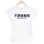不要偷看我Dont look at me女生短袖T恤-2色 中文 簡單 年輕 生活 文青 文字 設計 漢字 hipster
