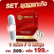 ส่งด่วน /ราคาถูก OLYMPLUS โอลิมพลัส ผลิตภัณฑ์เสริมอาหาร 1 กล่อง 4 แคปซูล ชาย ท่านชาย OLYM PLUS