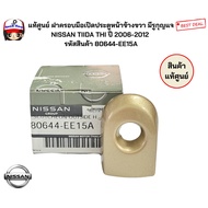 Genuine Right Front Door Handle Cover With Keyhole NISSAN TIIDA THI Year 2006-2012 Product Code 8064