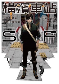 ◆台中卡通◆角川漫畫 橫濱車站SF 1+書套 作者 新川權兵衛