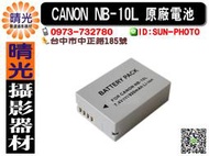 ☆晴光★CANON NB-10L NB10L 裸裝  原廠電池 適用SX50 G1X G15 PowerShot 