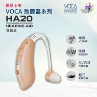 【順豐站/智能櫃免運費 原裝行貨】Voca HA20 掛耳式助聽器