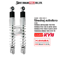 โช๊คหลังคู่ KAYABA AIR BLADE / PCX 125 ปี10-13 / PCX 150-I ปี13-17 / N-MAX 155 ปี15-18 (KAYABA x MT)