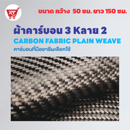 ผ้าคาร์บอน 3 K ลาย 2 ขนาด (0.5*1.5 เมตร)
