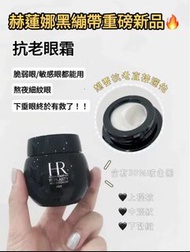 Helena Rubinstein 赫蓮娜 HR黑繃帶眼霜15ml