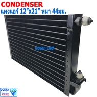 แผงแอร์ 12x21 นิ้ว หนา 44 มิลลิเมตร เตเปอร์  CD0091 ชนิด เซอร์เพนไทน์ Conder serpentine type คอยล์ร้
