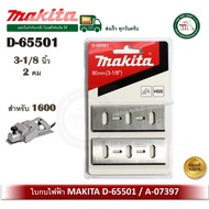 MAKITA ใบกบ 2 คม ขนาด 3-1/8 นิ้ว รุ่น A-07397 / D-65501 ใบกบไฟฟ้า 1600   สินค้าของแท้100%