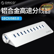 【樂淘】ORICO M3H10 10/7/4口全鋁USB3.0 HUB擴展 USB3.0延長線帶電源